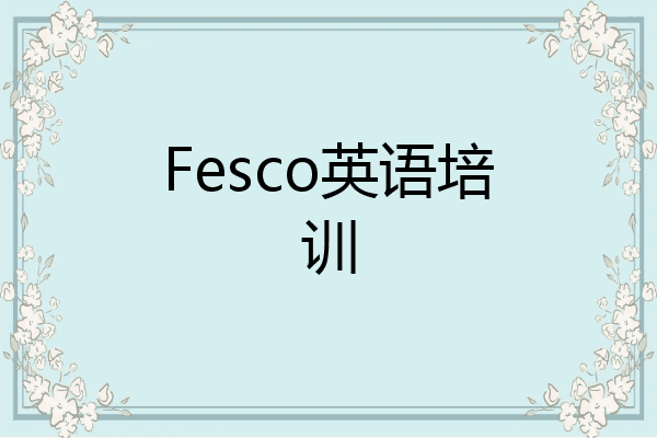 Fesco英语培训