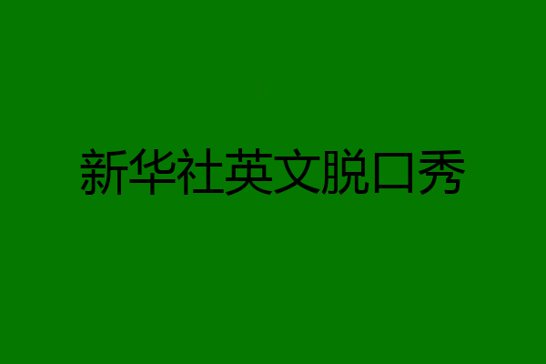 新华社英文脱口秀