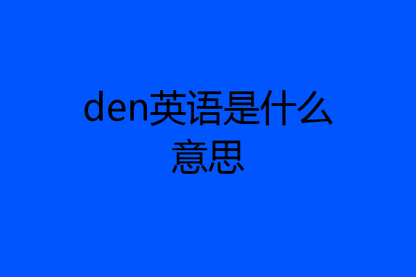den英语是什么意思