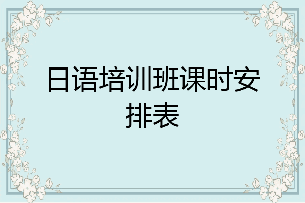 日语培训班课时安排表