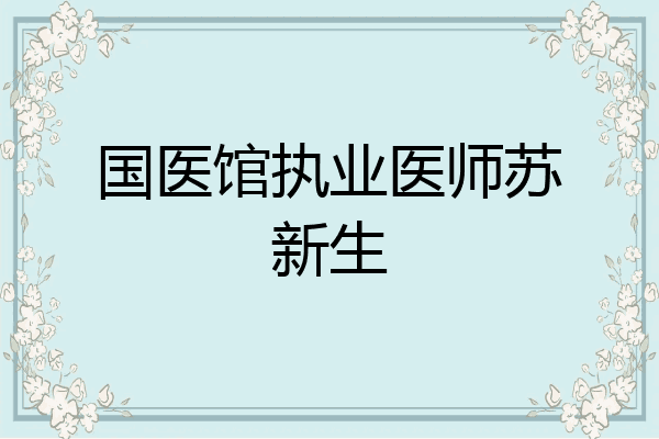国医馆执业医师苏新生