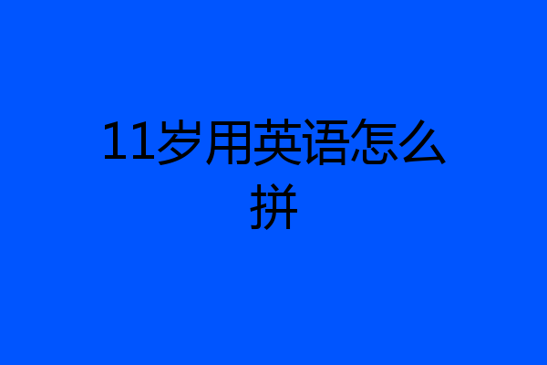 11岁用英语怎么拼