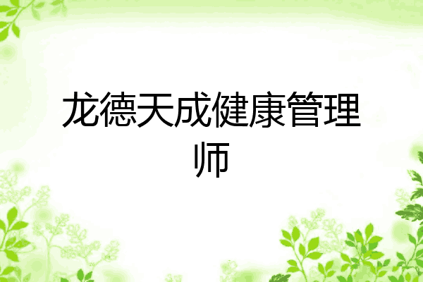 龙德天成健康管理师