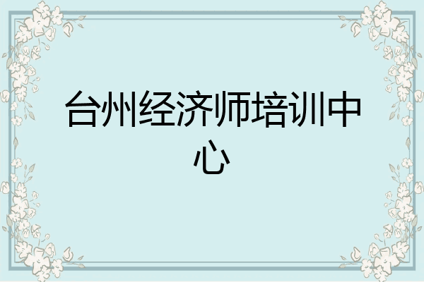 台州经济师培训中心