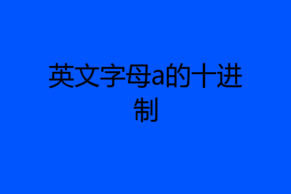 英文字母a的十进制