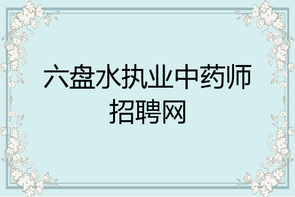 六盘水执业中药师招聘网
