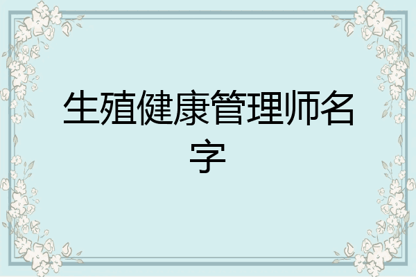 生殖健康管理师名字