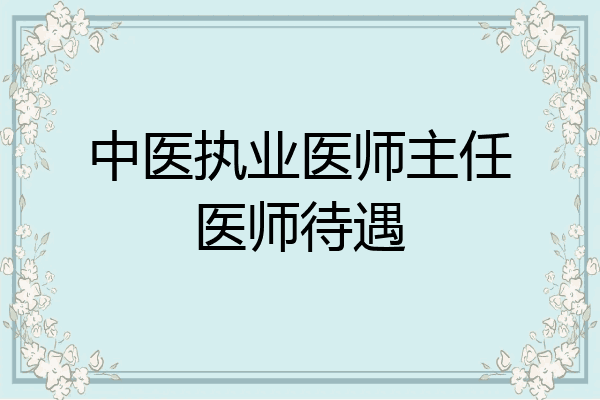 中医执业医师主任医师待遇