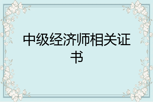 中级经济师相关证书