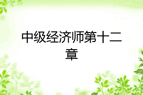 中级经济师第十二章