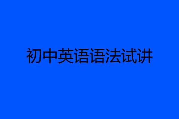 初中英语语法试讲