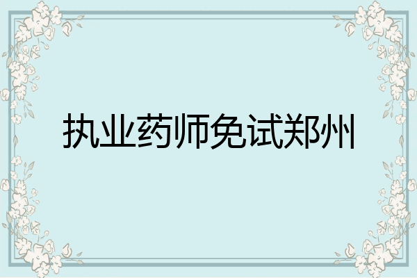 执业药师免试郑州