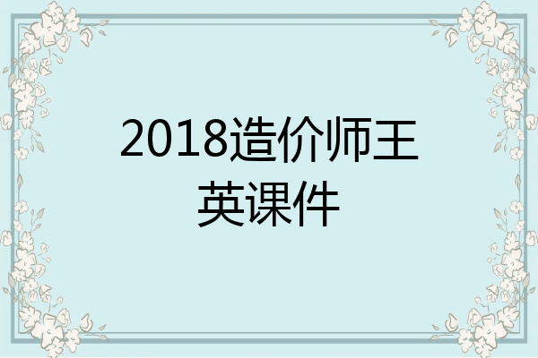 2018造价师王英课件