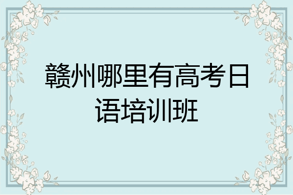 赣州哪里有高考日语培训班