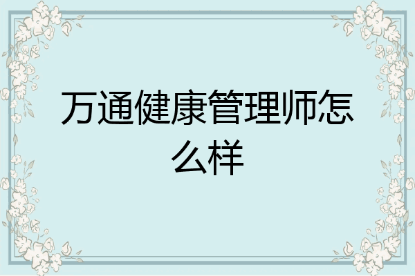 万通健康管理师怎么样