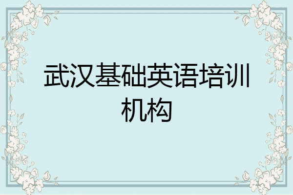 武汉基础英语培训机构