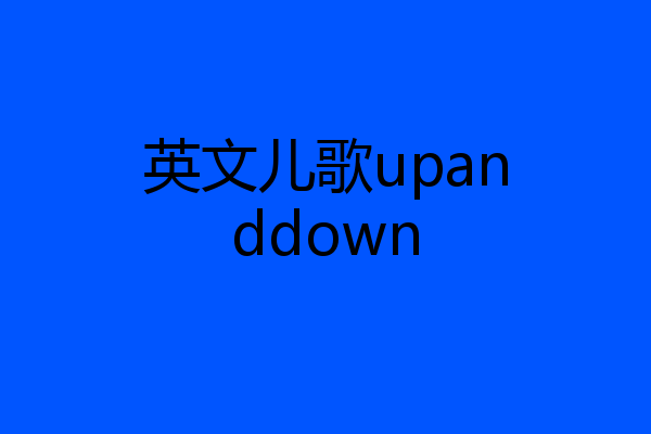 英文儿歌upanddown