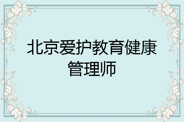 北京爱护教育健康管理师