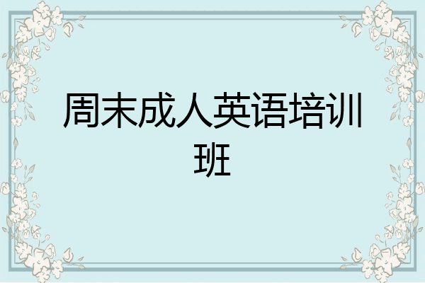 周末成人英语培训班