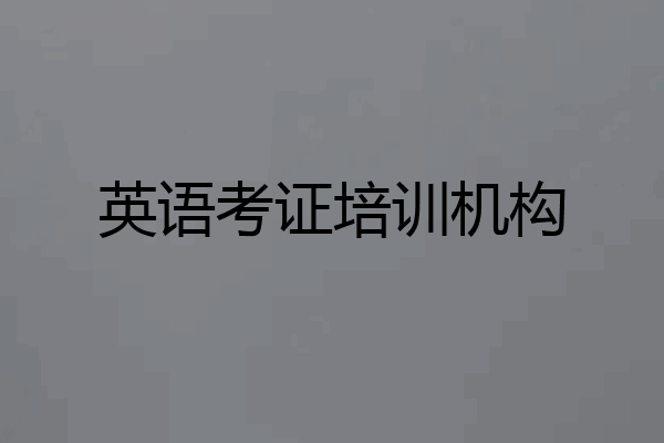 英语考证培训机构