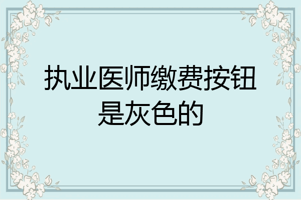 执业医师缴费按钮是灰色的