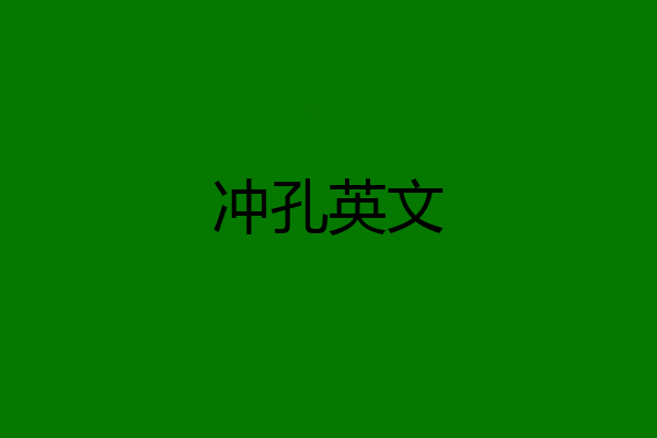 冲孔英文
