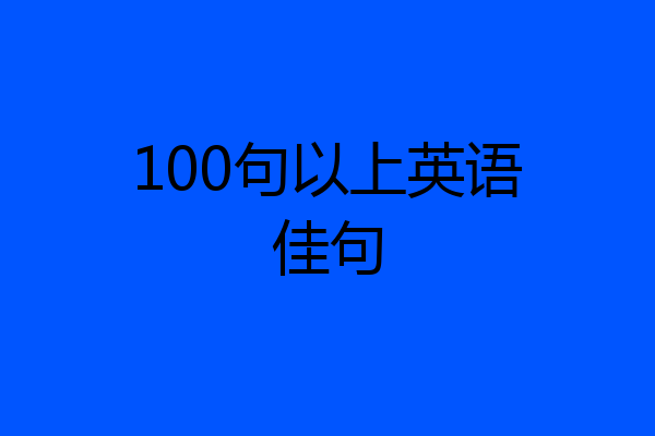 100句以上英语佳句