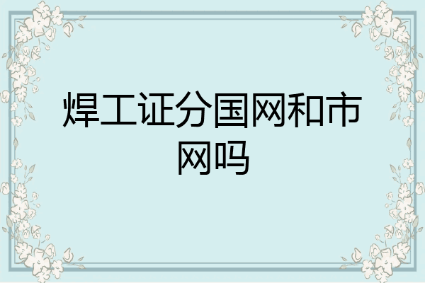 焊工证分国网和市网吗