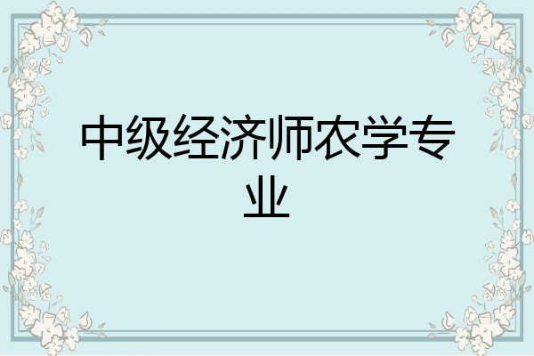中级经济师农学专业