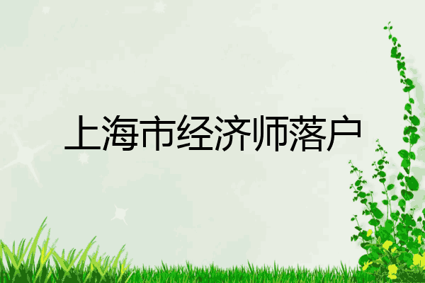 上海市经济师落户