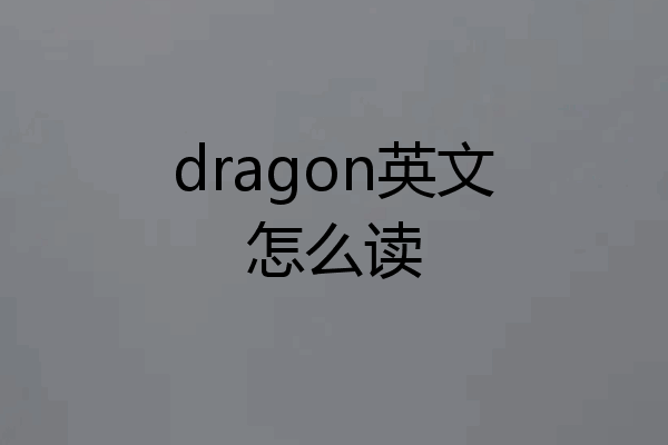 dragon英文怎么读