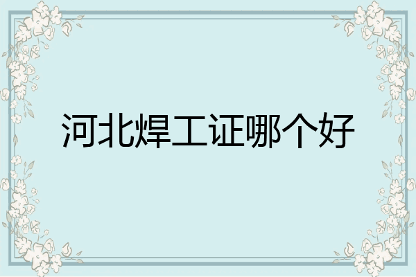 河北焊工证哪个好