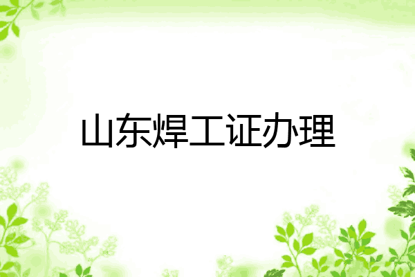 山东焊工证办理