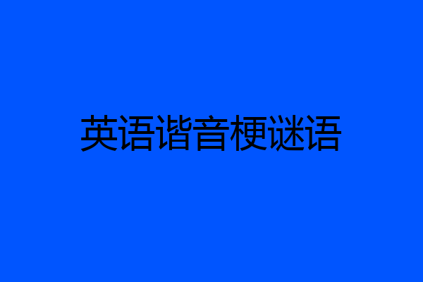 英语谐音梗谜语