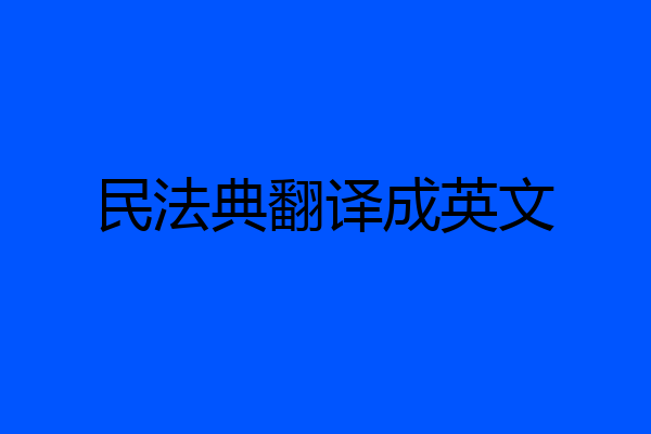 民法典翻译成英文