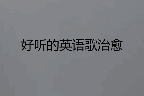 好听的英语歌治愈