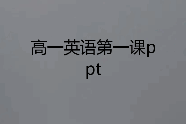 高一英语第一课ppt
