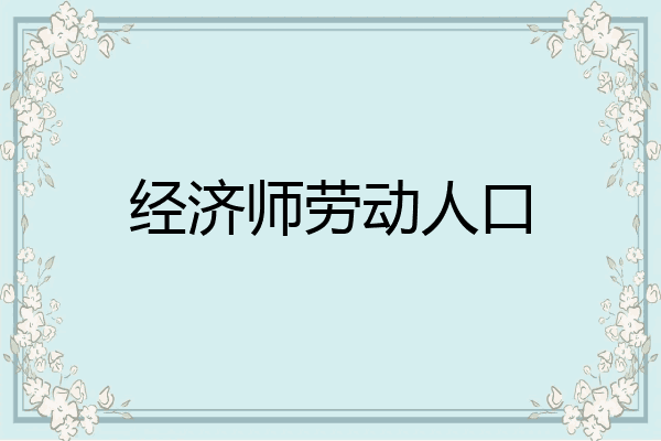 经济师劳动人口