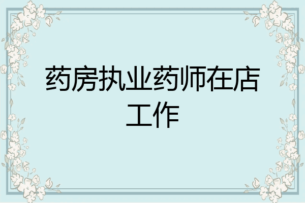 药房执业药师在店工作