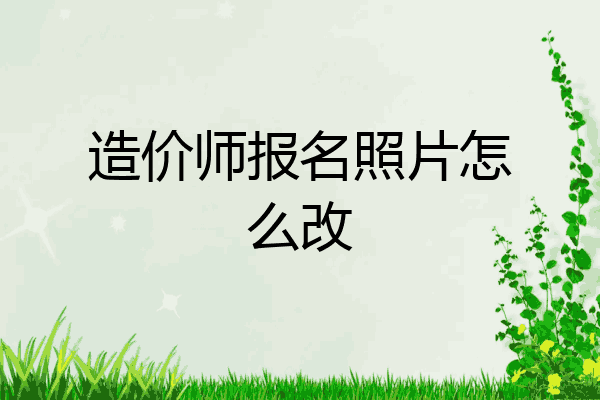 造价师报名照片怎么改