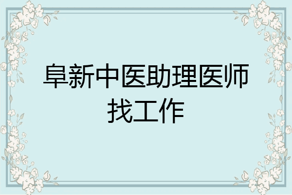 阜新中医助理医师找工作