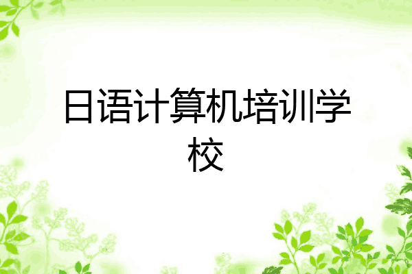 日语计算机培训学校