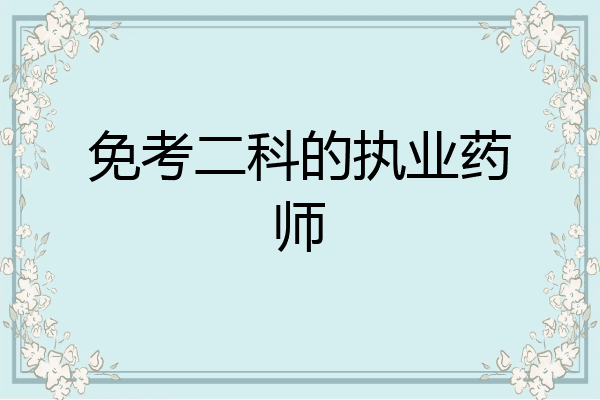 免考二科的执业药师