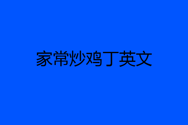 家常炒鸡丁英文