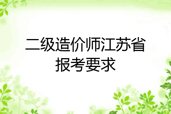 二级造价师江苏省报考要求