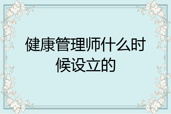 健康管理师什么时候设立的