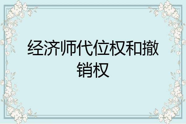 经济师代位权和撤销权