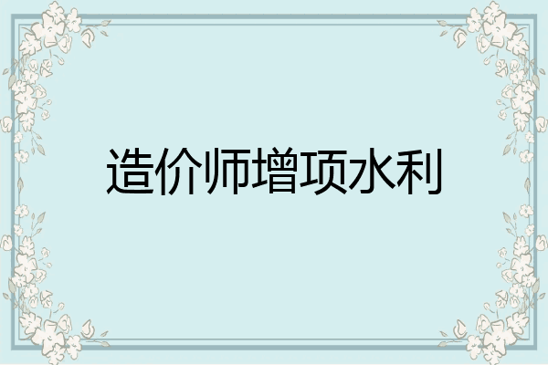 造价师增项水利