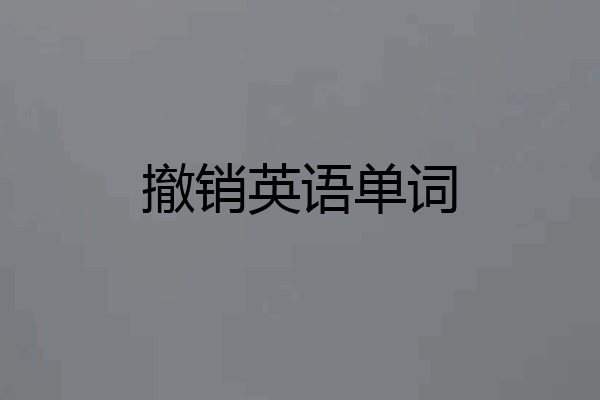 撤销英语单词