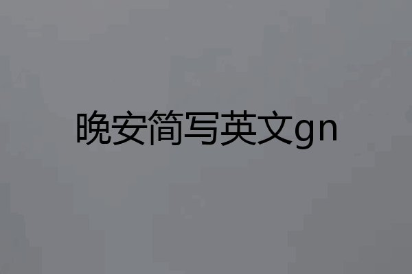 晚安简写英文gn
